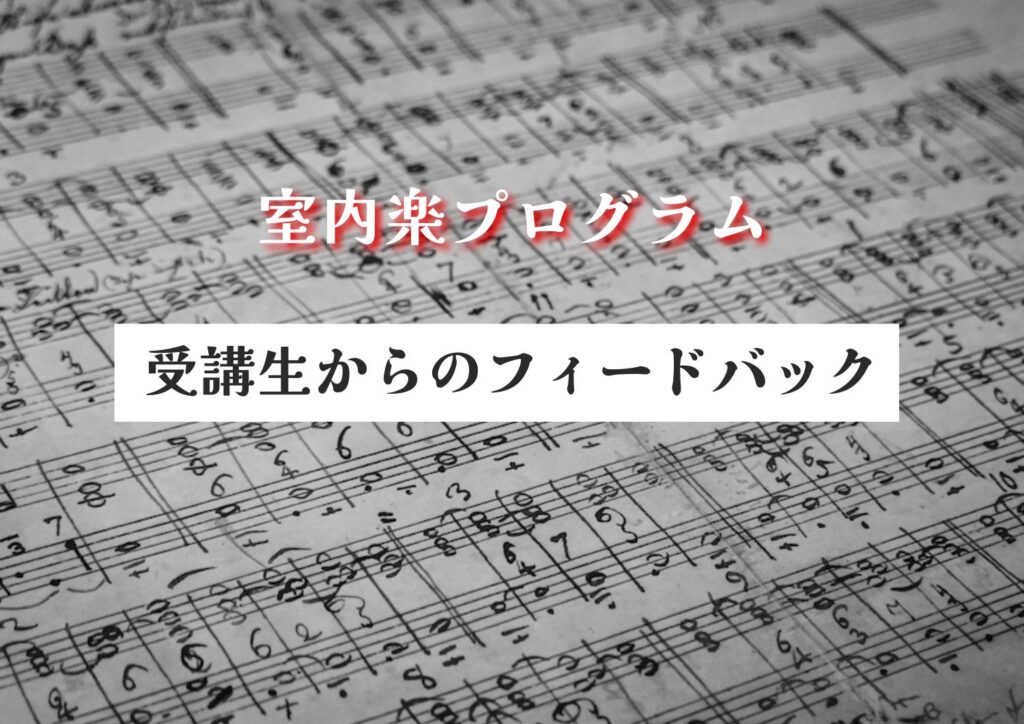 室内楽フィードバック表紙