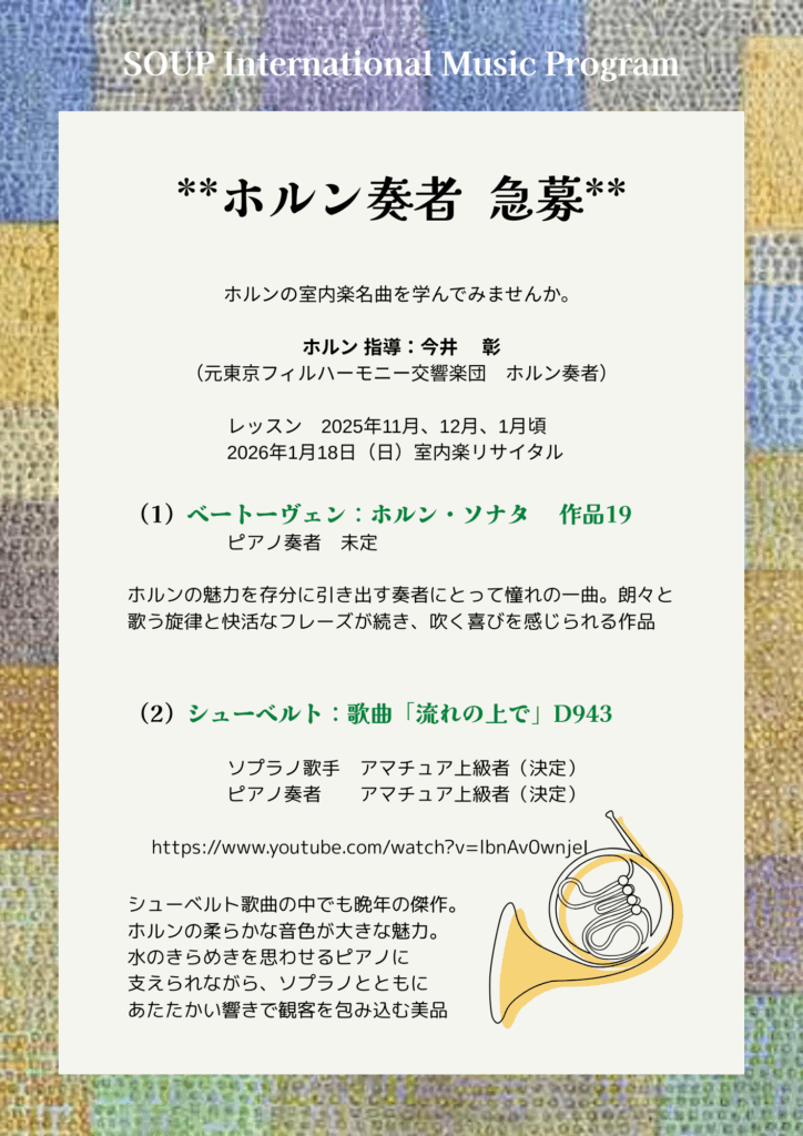 2025秋 ホルン奏者急募