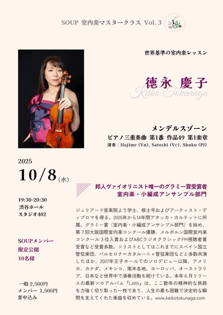 マスタークラス2025.10.08徳永慶子